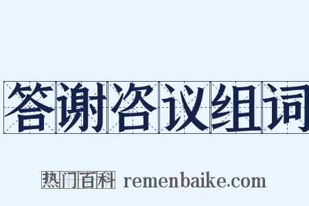 答谢咨议组词是什么意思的图片
